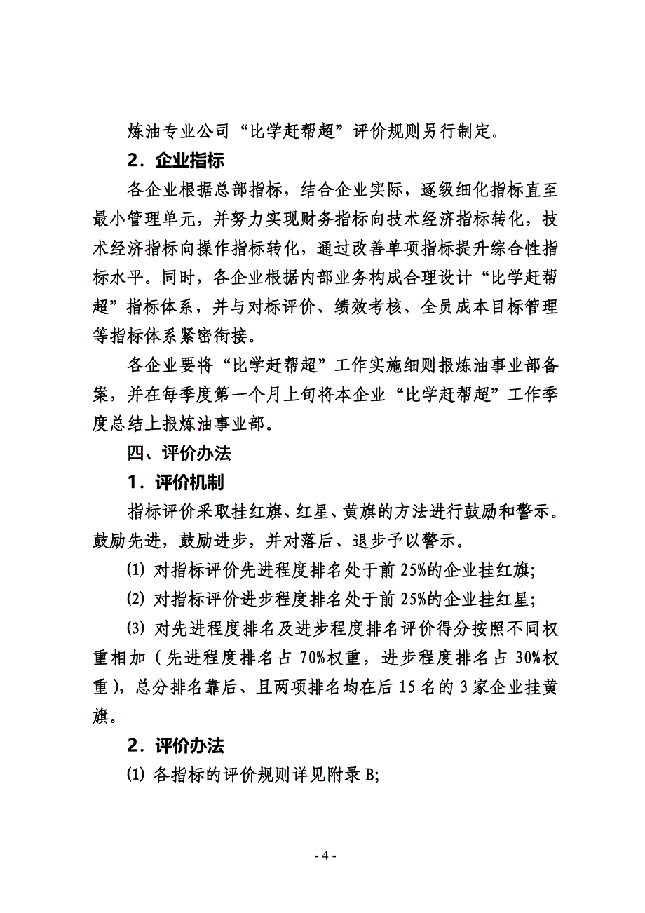 集团炼油板块比学赶帮超办法_第4页