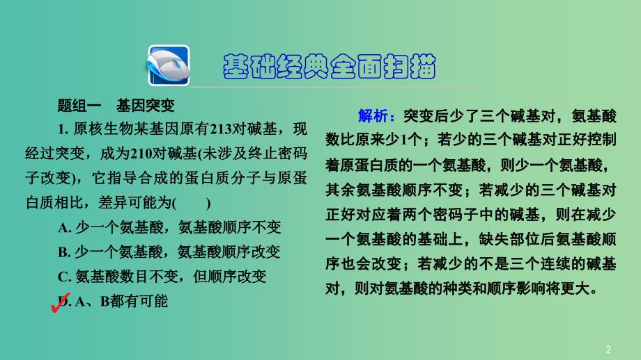 高三生物第一轮总复习 第一编 考点过关练 考点23 基因突变和基因重组课件.ppt_第3页