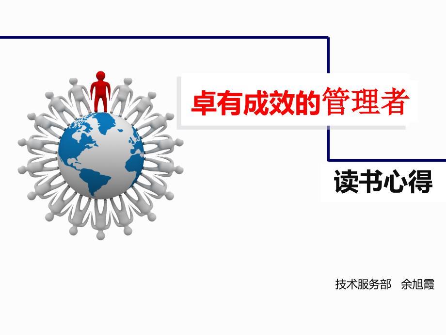 《卓有成效的管理者》读书心得.ppt