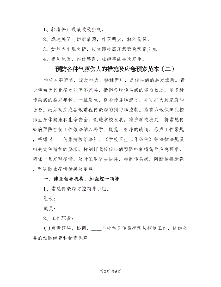 预防各种气源伤人的措施及应急预案范本（五篇）_第2页