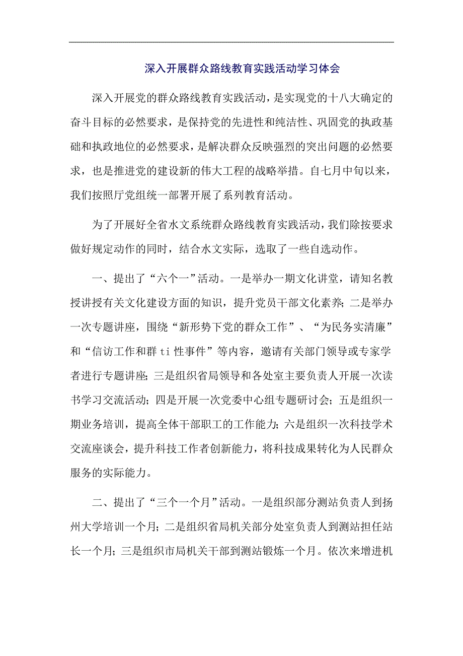 深入开展群众路线教育实践活动学习体会_第1页