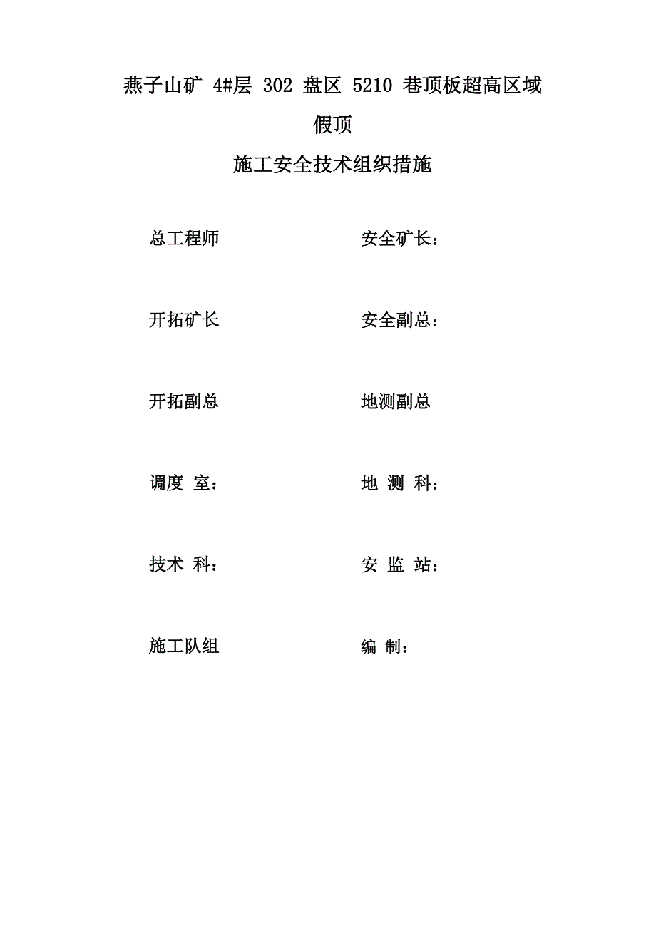 5210巷假顶施工措施_第1页