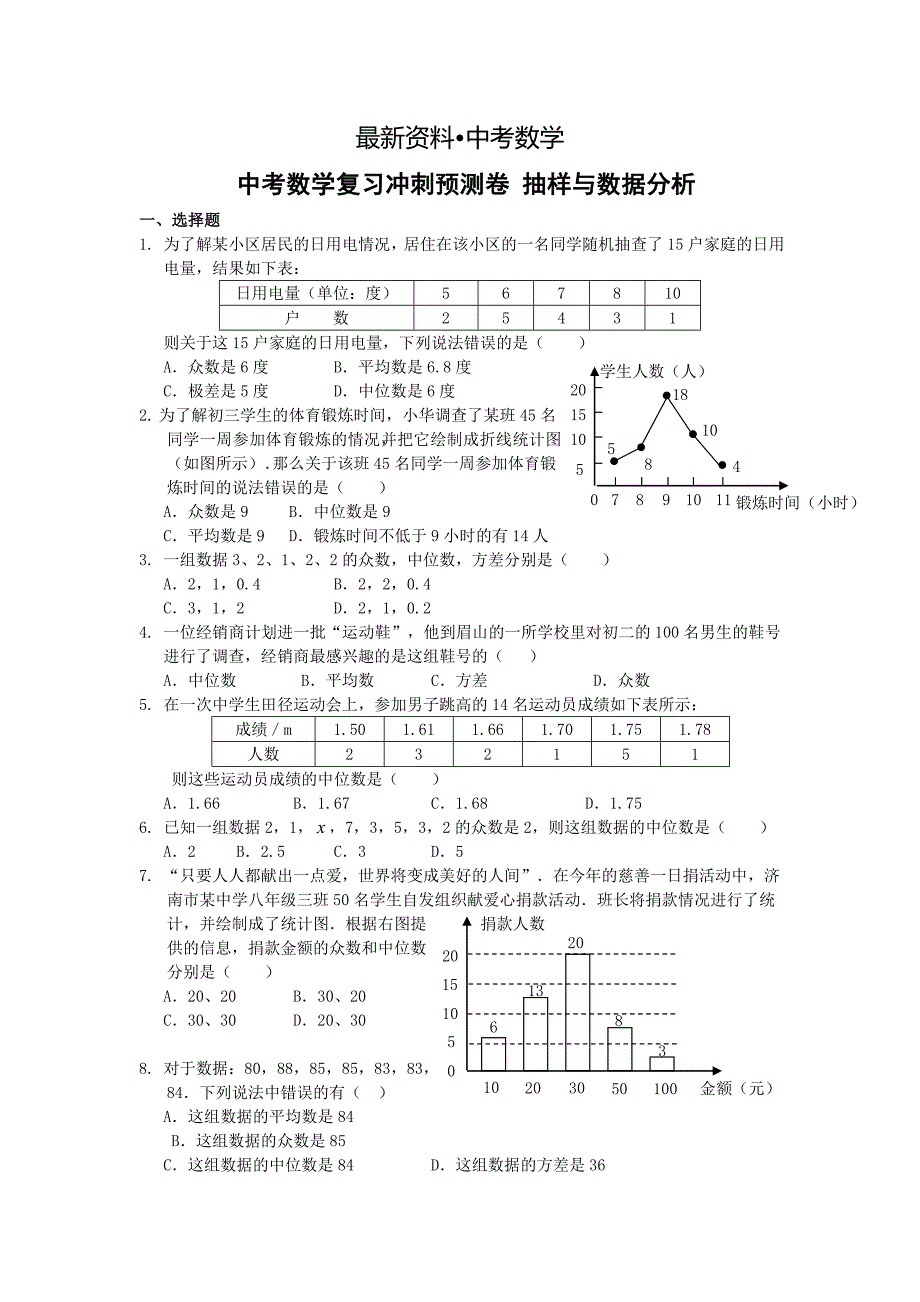 【最新资料】中考数学复习：抽样与数据分析_第1页