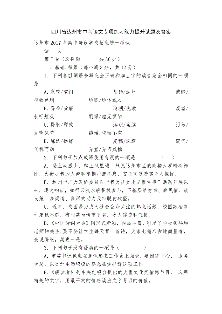 四川省达州市中考语文专项练习能力提升试题及答案_4.docx_第1页