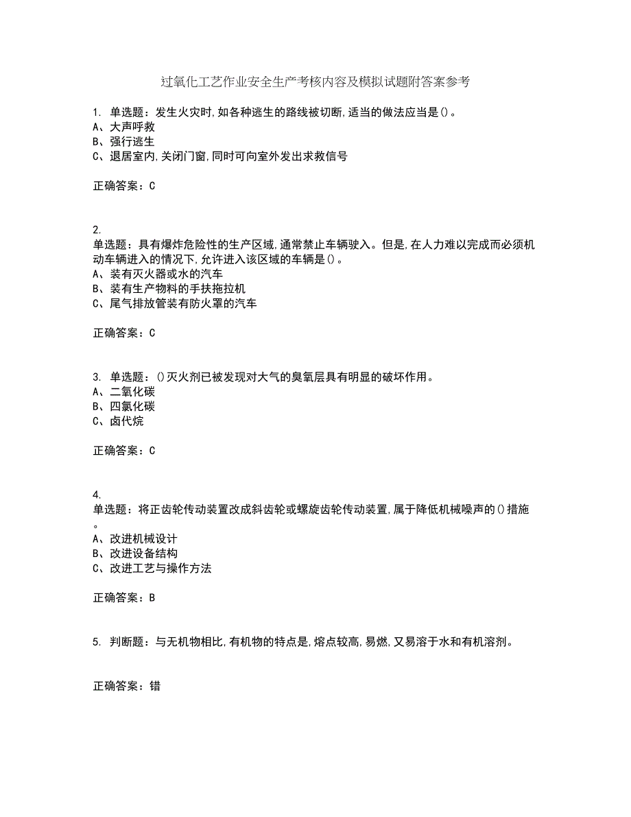 过氧化工艺作业安全生产考核内容及模拟试题附答案参考22_第1页