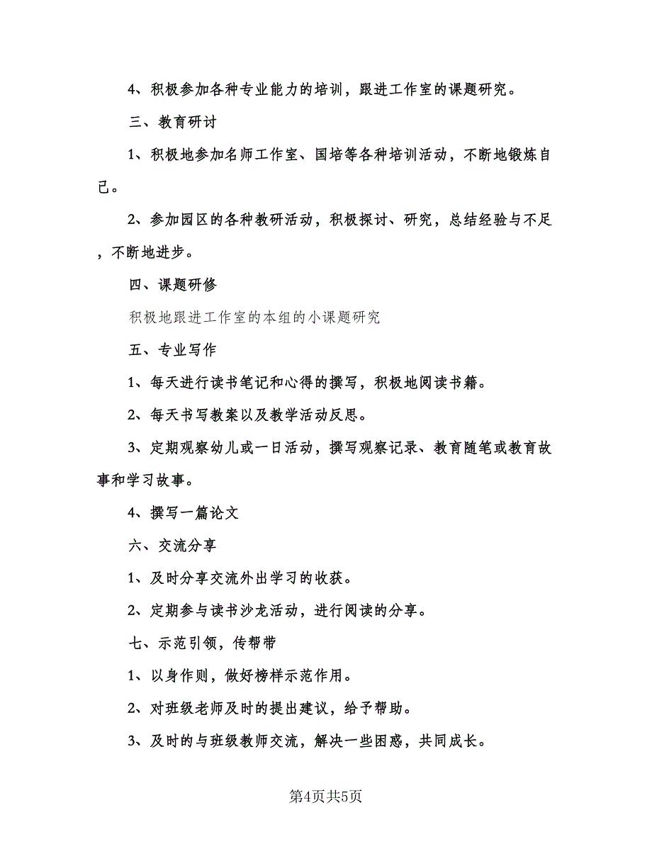 幼儿园教师年度研修计划标准样本（二篇）.doc_第4页