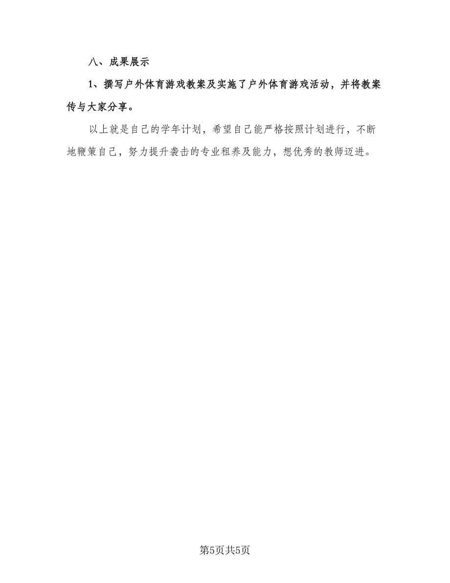 幼儿园教师年度研修计划标准样本（二篇）.doc_第5页