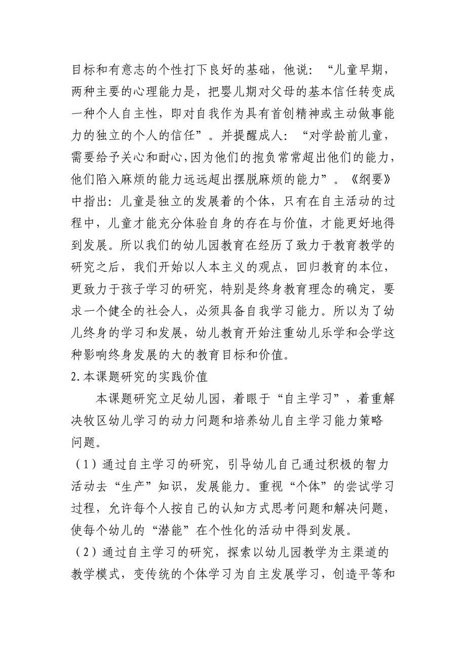 《探索牧区幼儿园幼儿自主学习能力培养的方法和策略》MicrosoftWord文档.doc_第5页