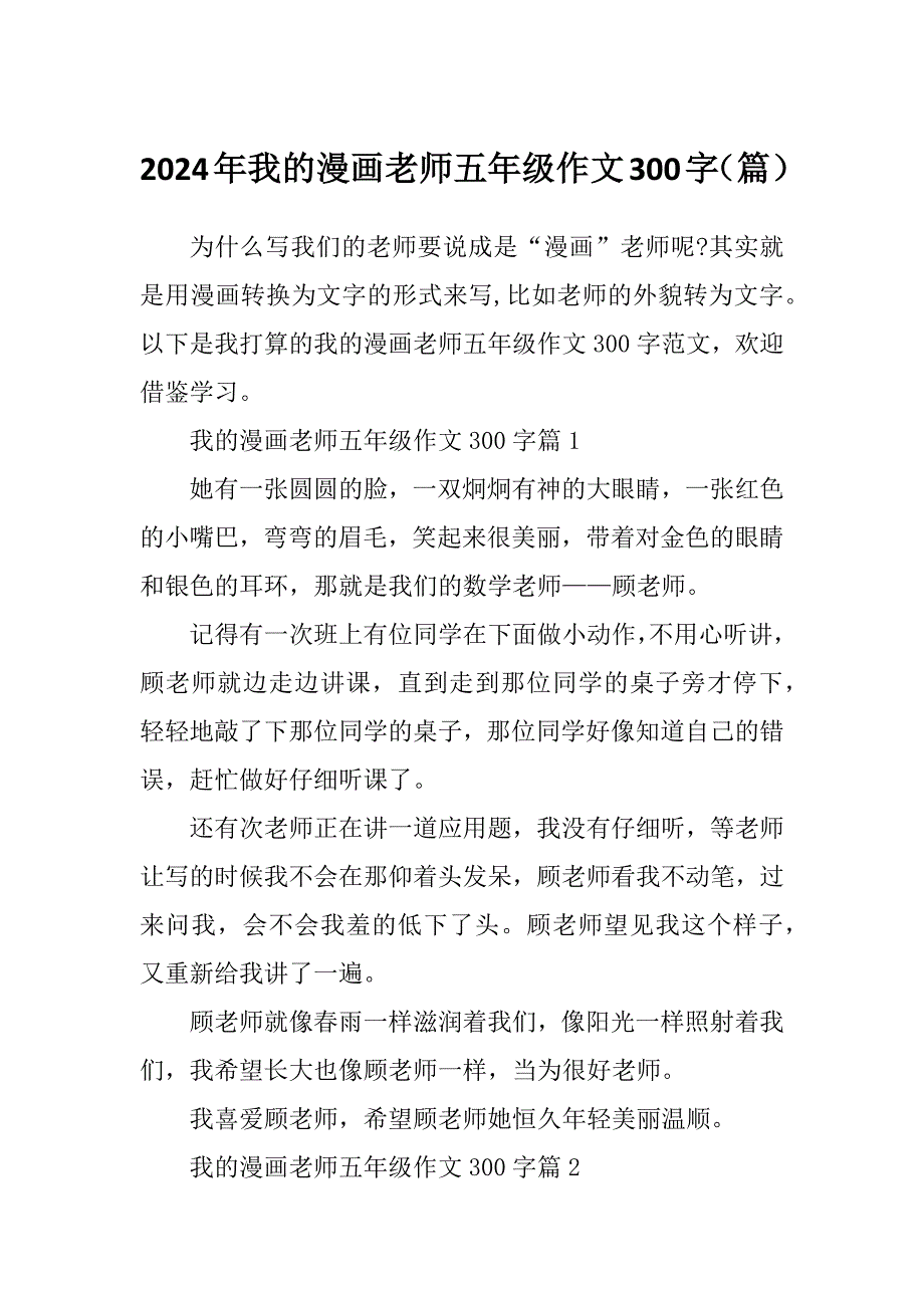 2024年我的漫画老师五年级作文300字（篇）_第1页