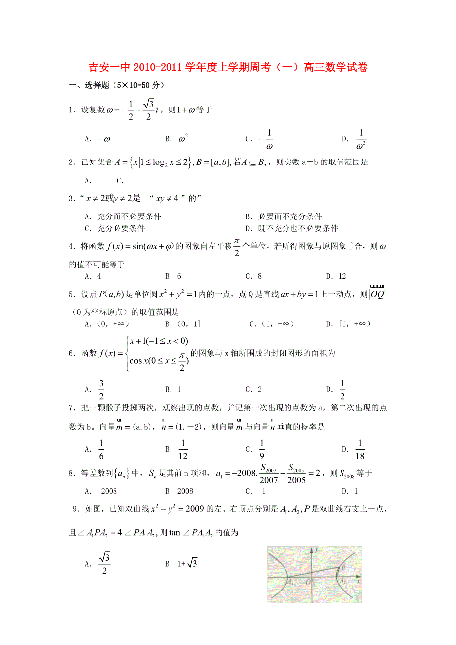 江西省吉安一中2011届高三数学第一次周考_第1页