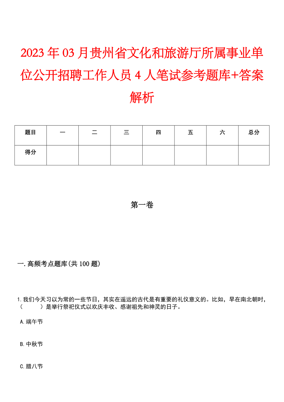 2023年03月贵州省文化和旅游厅所属事业单位公开招聘工作人员4人笔试参考题库+答案解析_第1页