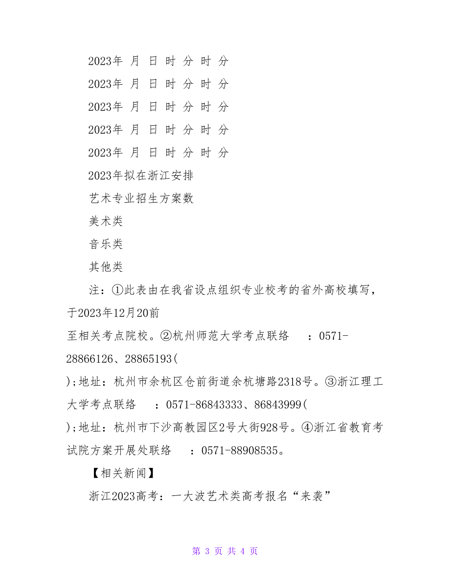 浙江2023艺术类招生设点组织专业校考的通知.doc_第3页