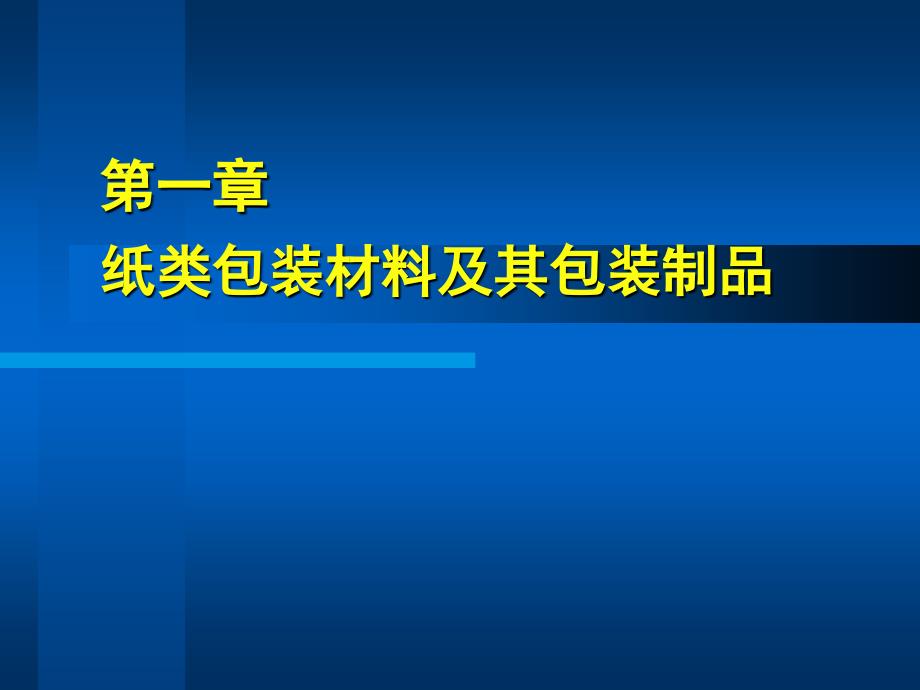 包装学第一章纸_第1页