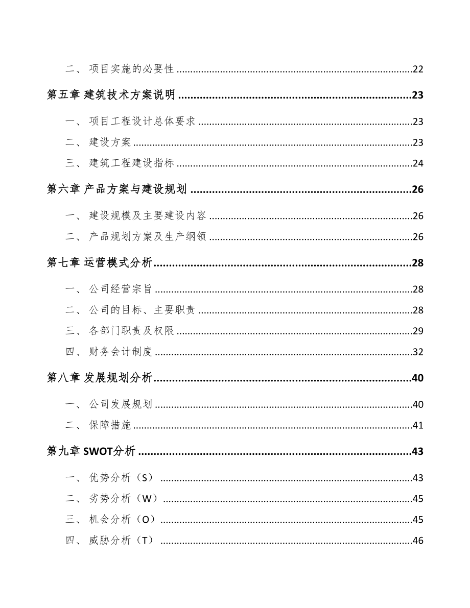 甘肃货架项目可行性研究报告(DOC 114页)_第4页