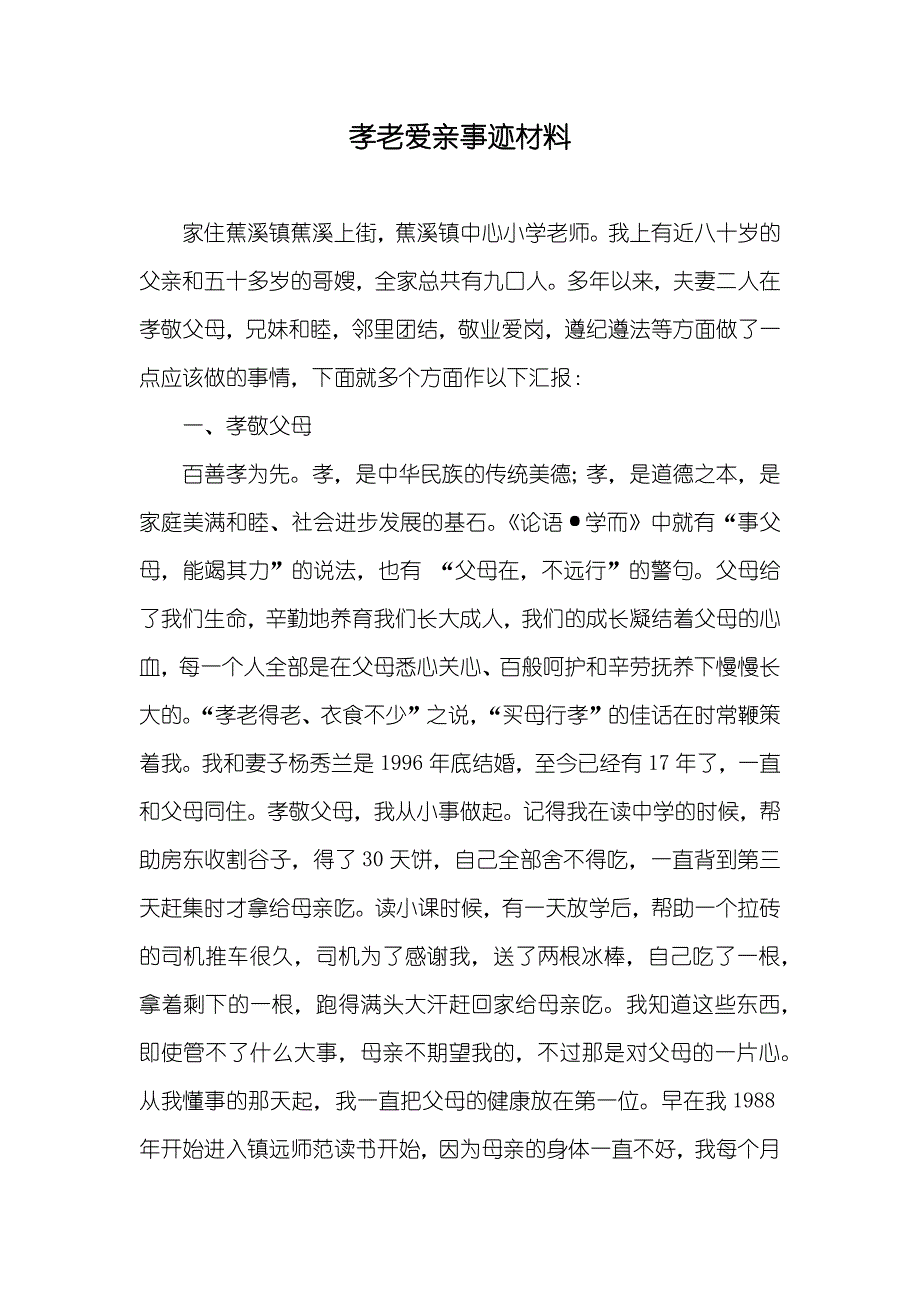 孝老爱亲事迹材料_第1页