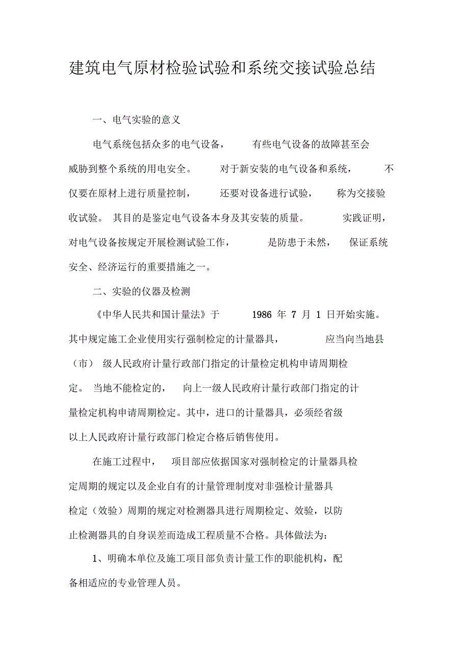 建筑电气原材检验试验和系统交接试验总结_第1页