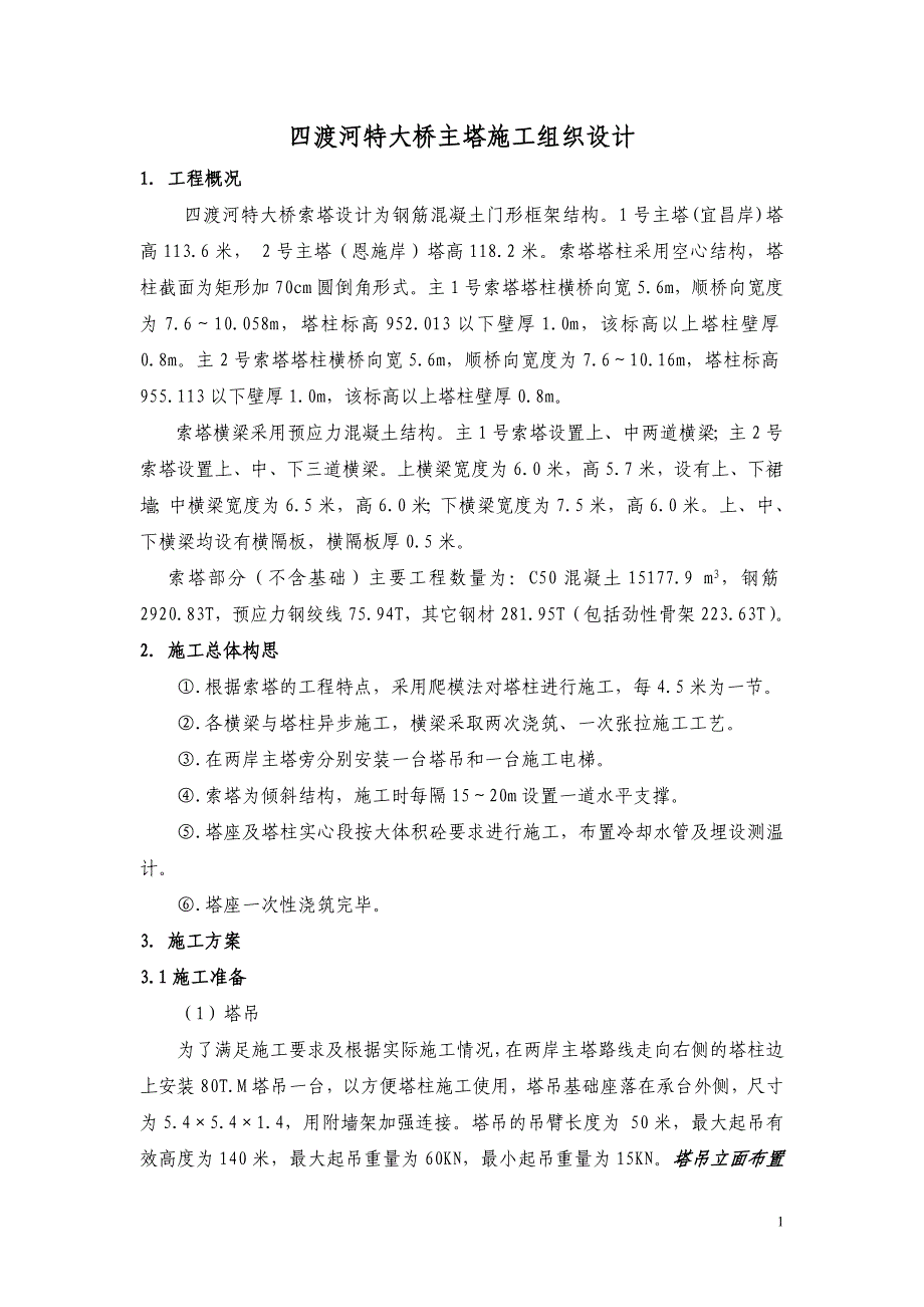 湖北沪蓉西16标主塔施工组织设计(修改)_第1页