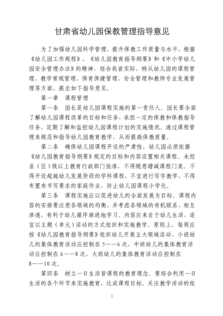 甘肃省幼儿园保教管理指导意见.doc_第1页
