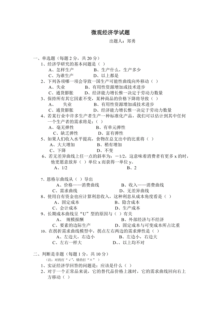 微观经济学试题与答案_第1页