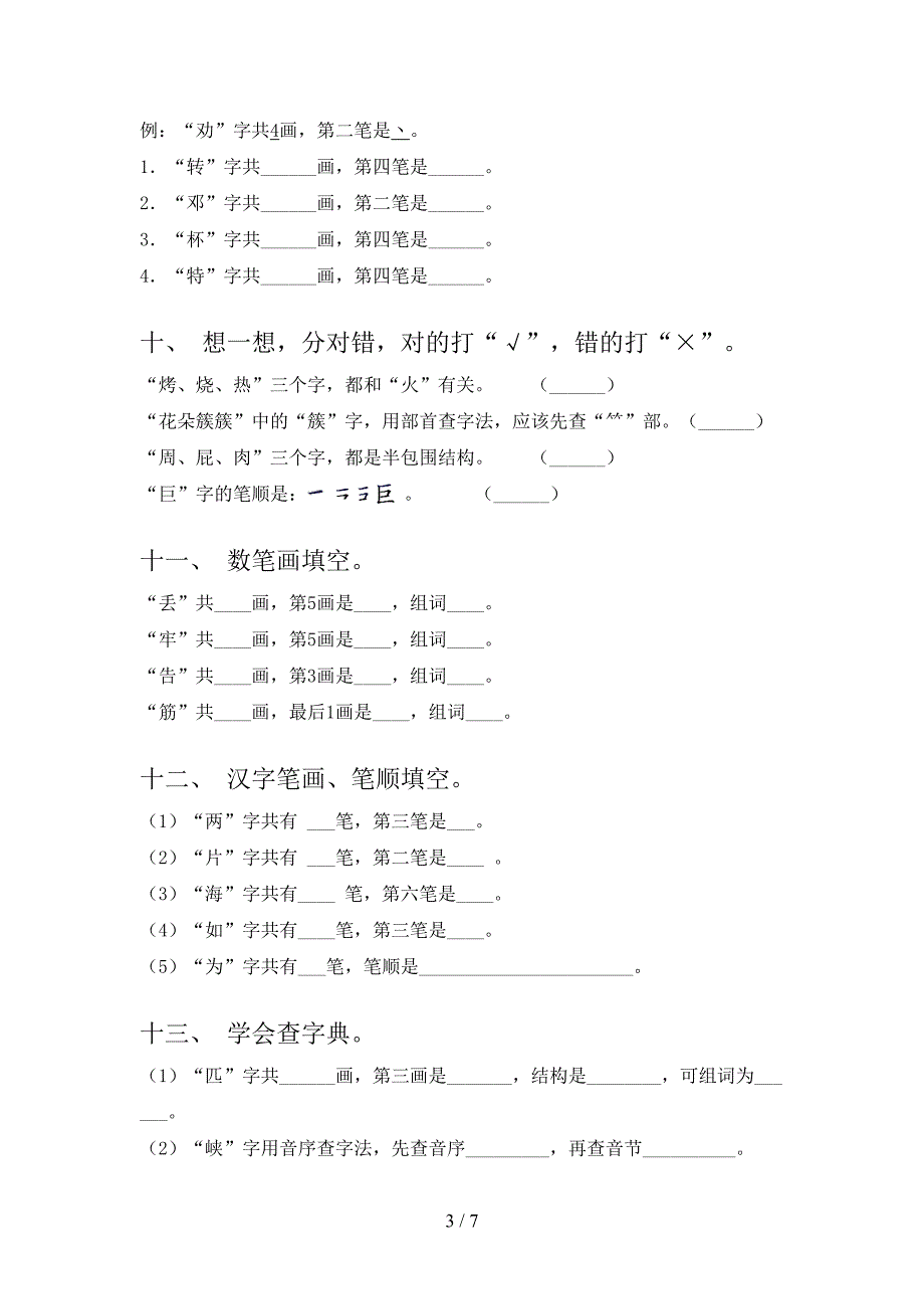 二年级部编语文上册笔画填空实验学校习题含答案_第3页