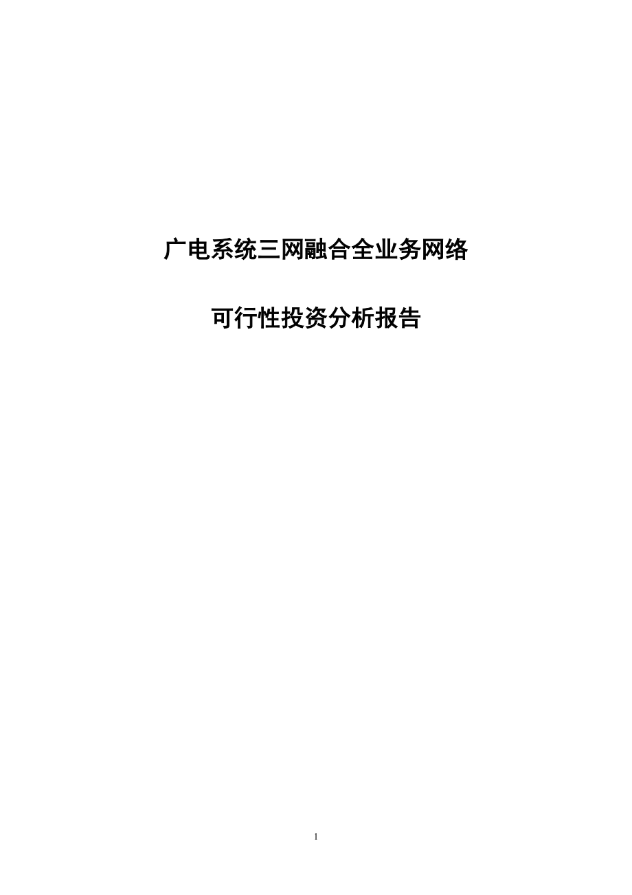 广电系统三网融合全业务网络可行性投资分析报告