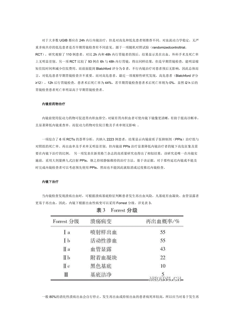 上消化道出血的诊治进展_第3页