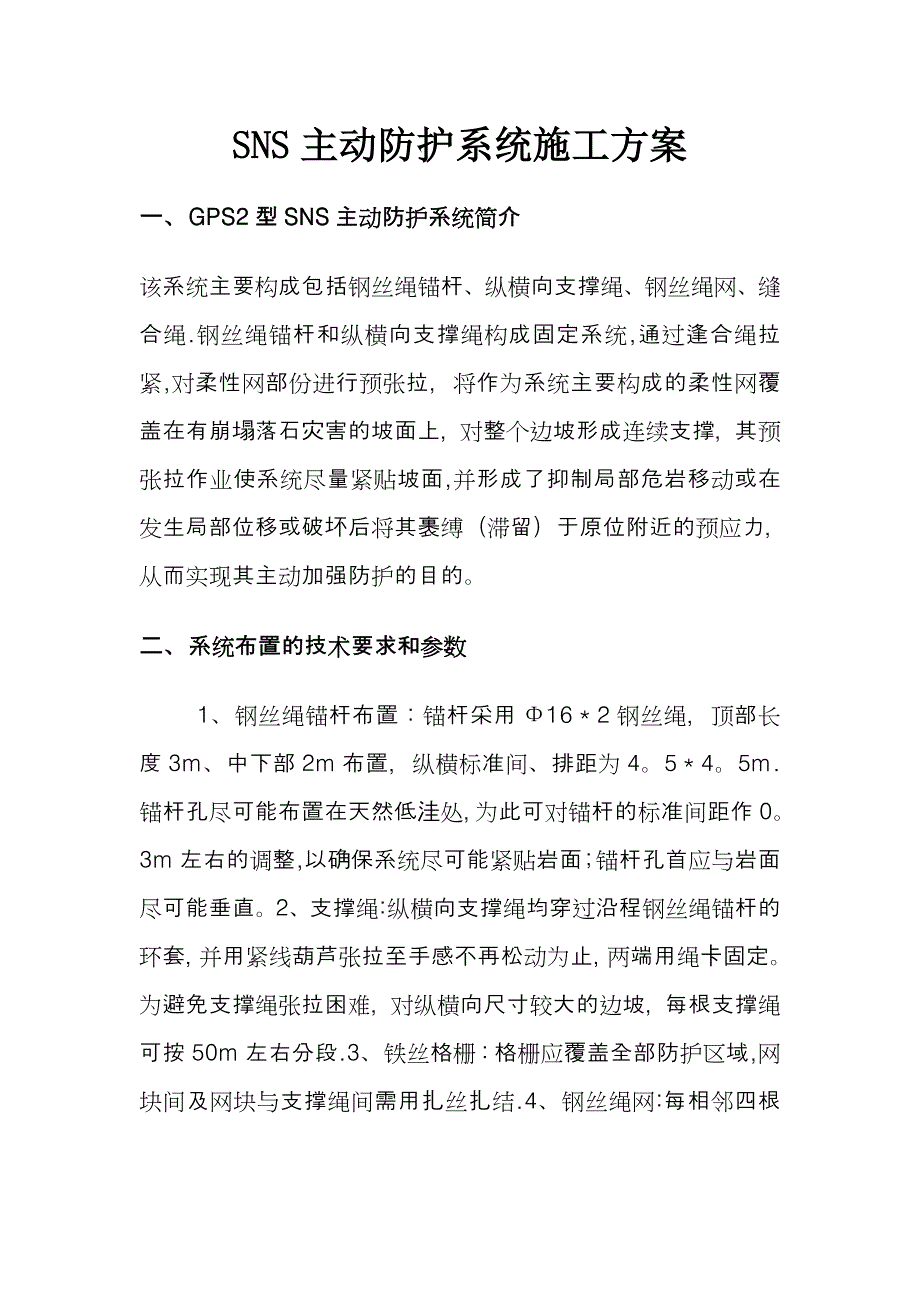 主动网施工方案_第1页