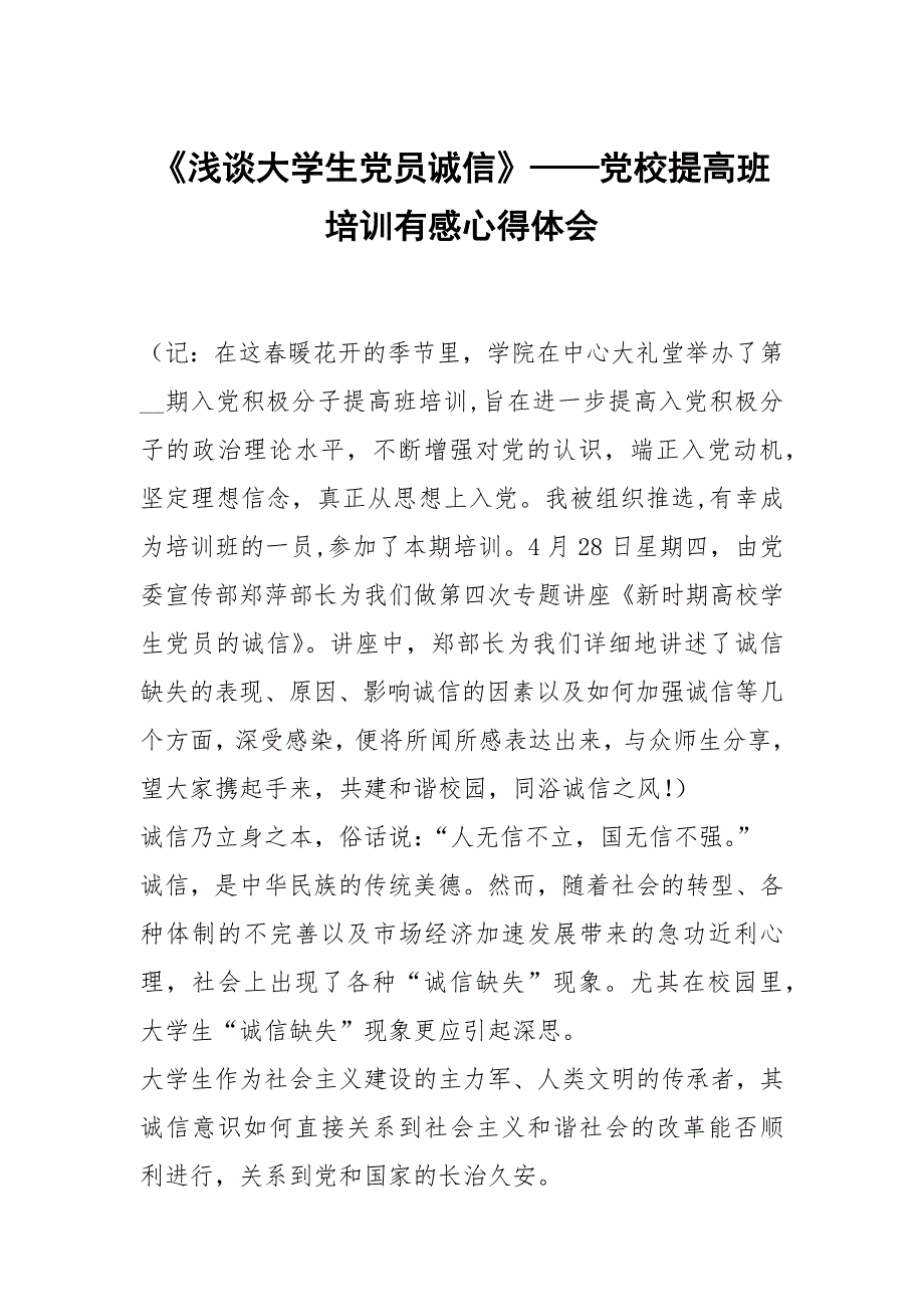 浅谈大学生党员诚信——党校提高班培训有感_第1页