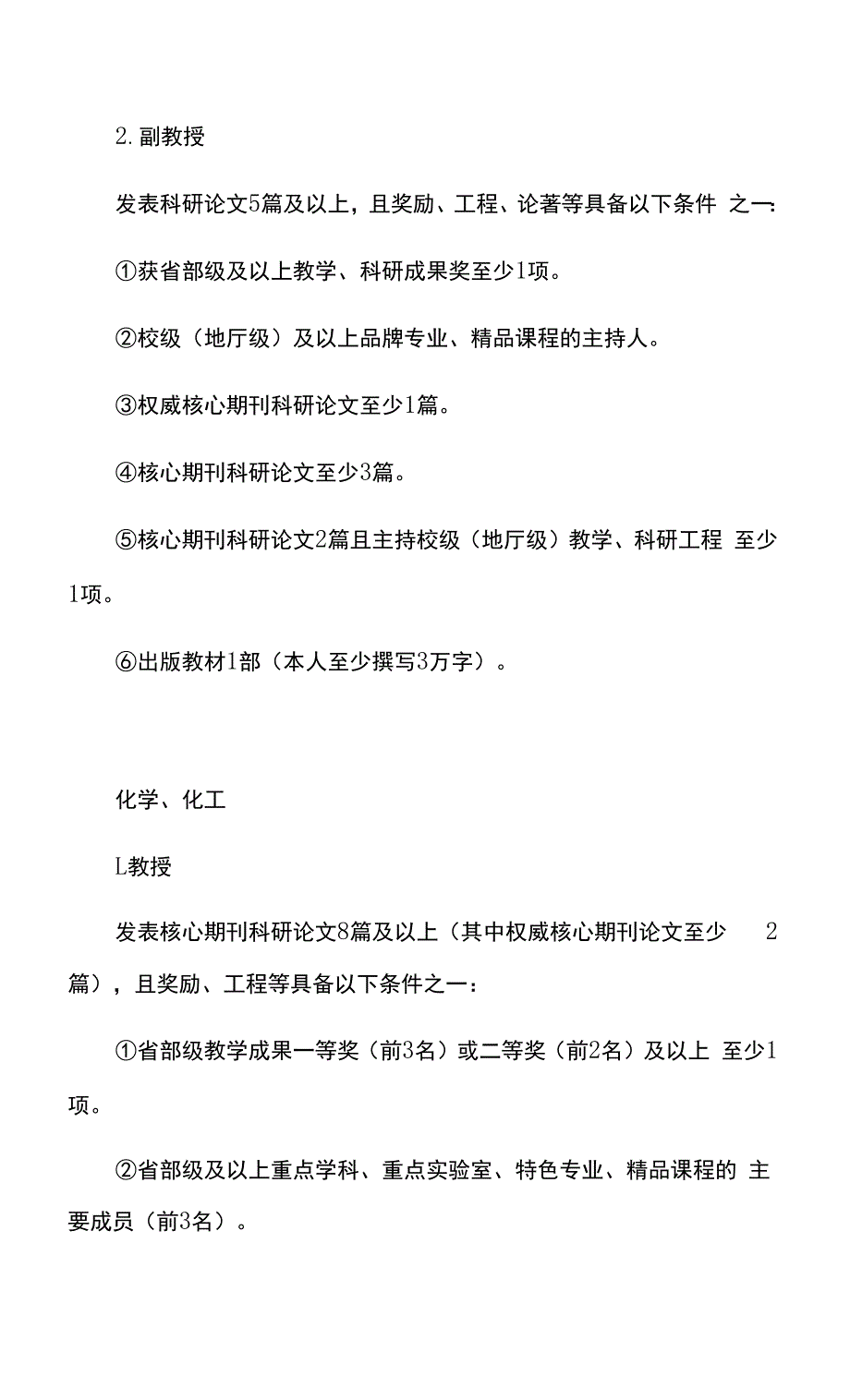 重庆市高等学校教师自然科学学科高级职务任职资格申报评审条件(试行).docx_第3页