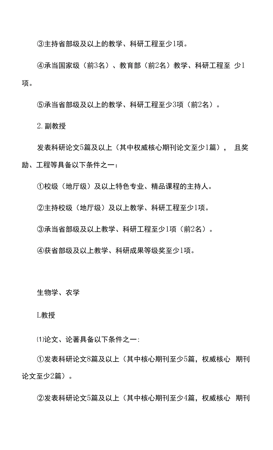 重庆市高等学校教师自然科学学科高级职务任职资格申报评审条件(试行).docx_第4页