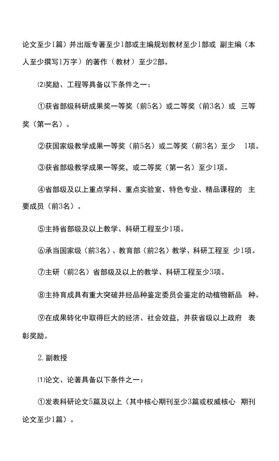 重庆市高等学校教师自然科学学科高级职务任职资格申报评审条件(试行).docx_第5页