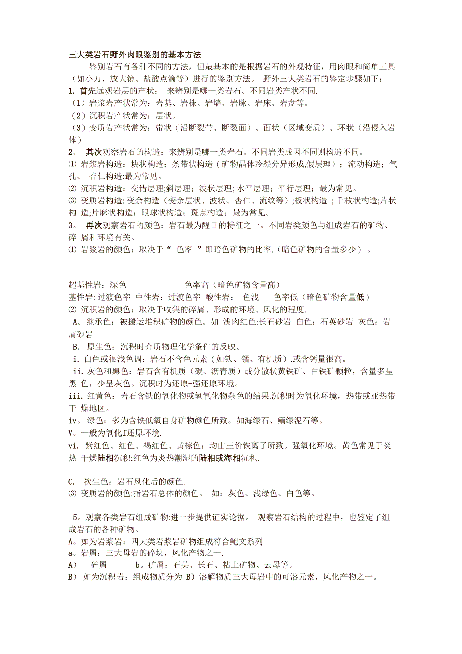 三大类岩石野外肉眼鉴别的基本方法_第1页