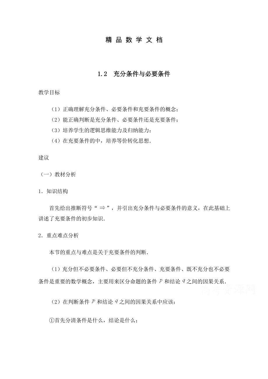 最新 北师大版数学选修11教案：第1章充分条件和必要条件参考教案【1】_第1页