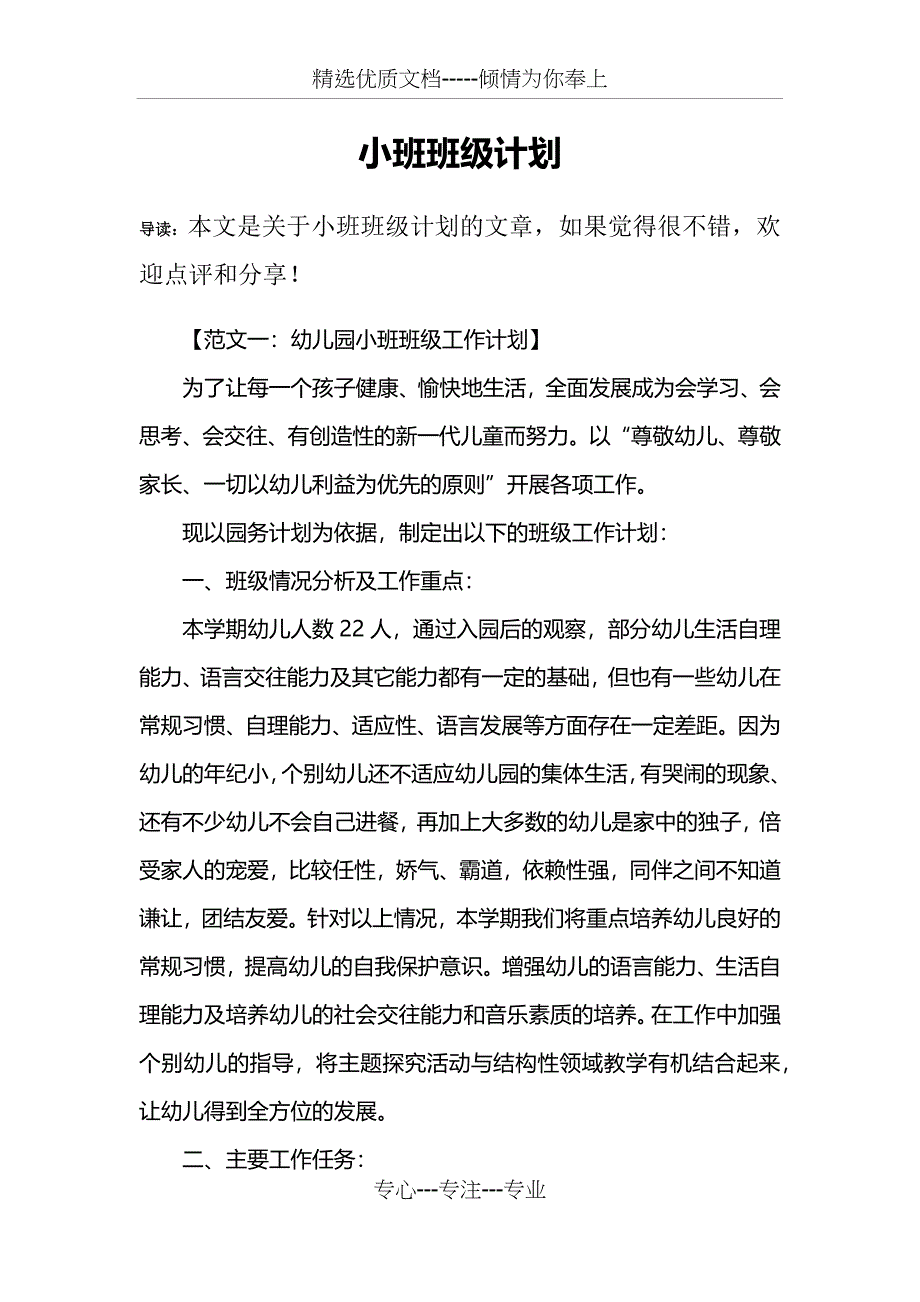 小班班级计划_第1页