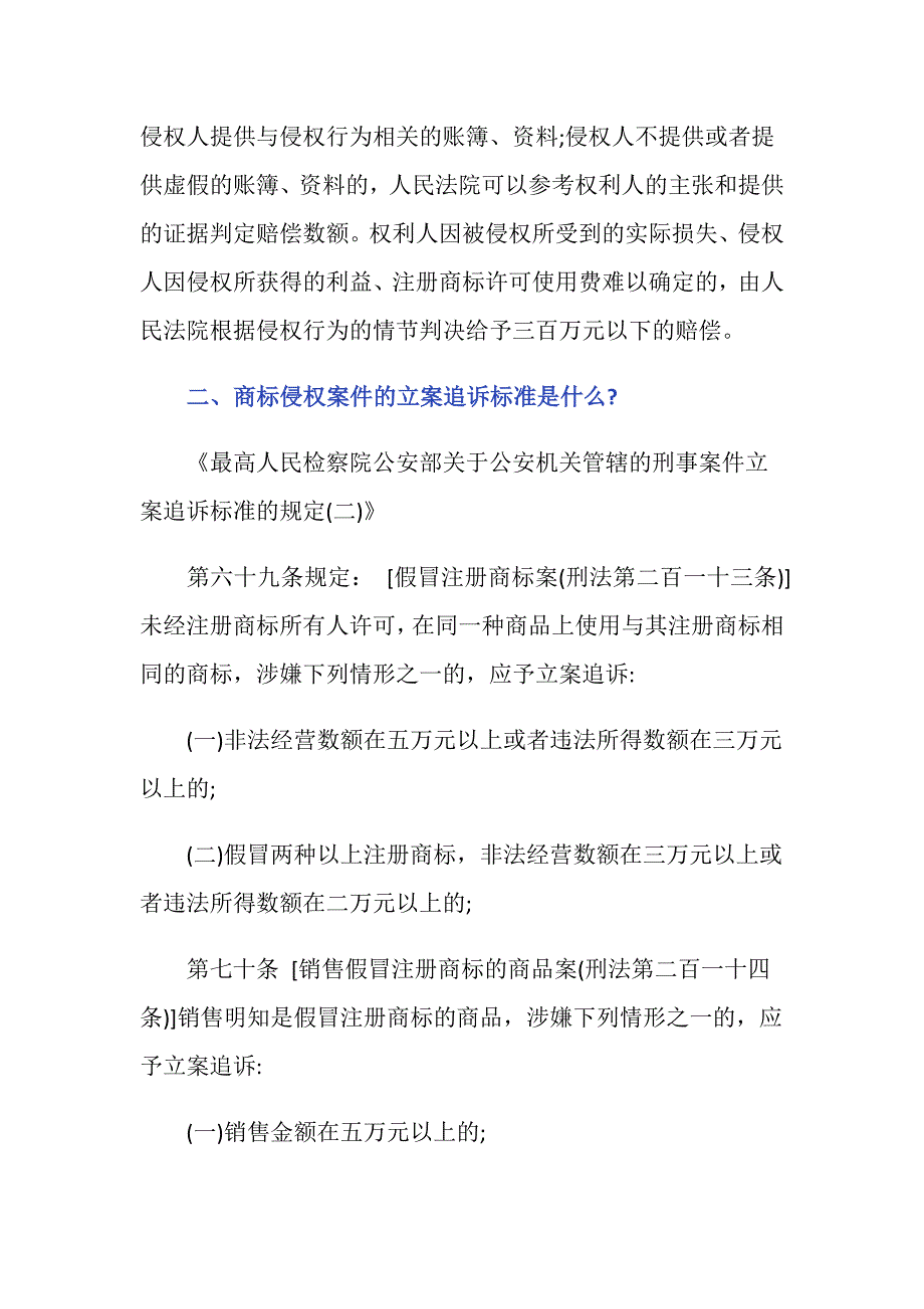 商标权侵权赔偿司法解释的内容是什么_第2页