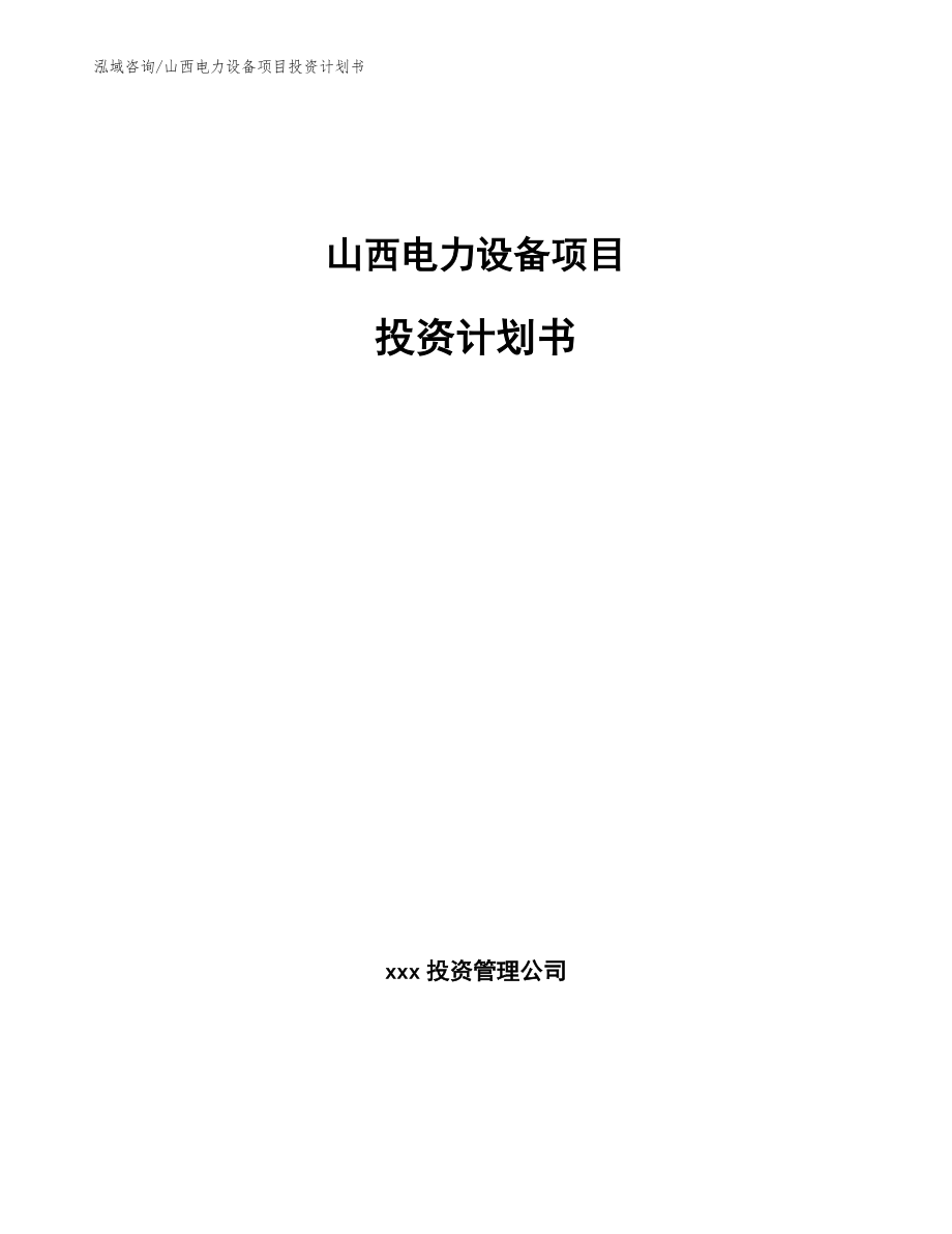 山西电力设备项目投资计划书参考范文_第1页