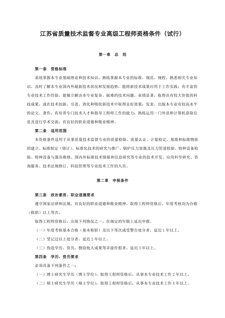 江苏省质量技术监督专业高级工程师资格条件试行.doc_第1页