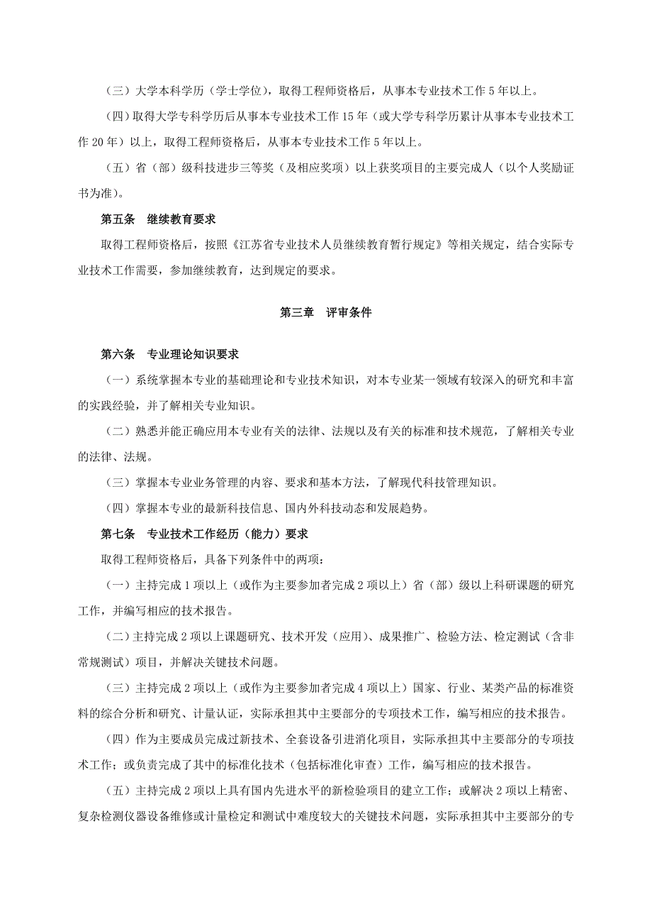 江苏省质量技术监督专业高级工程师资格条件试行.doc_第2页