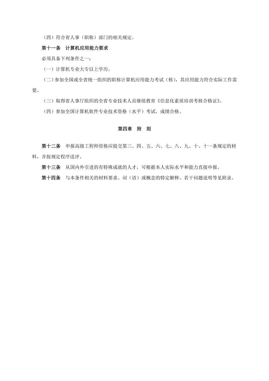 江苏省质量技术监督专业高级工程师资格条件试行.doc_第5页