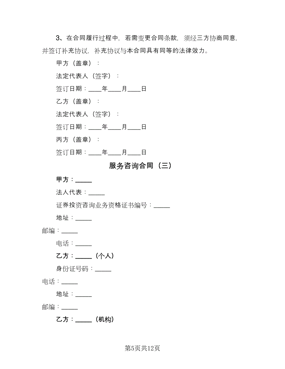 服务咨询合同（四篇）.doc_第5页