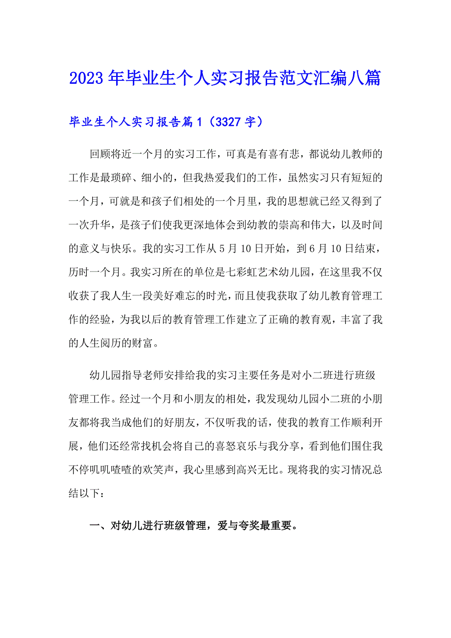 2023年毕业生个人实习报告范文汇编八篇_第1页