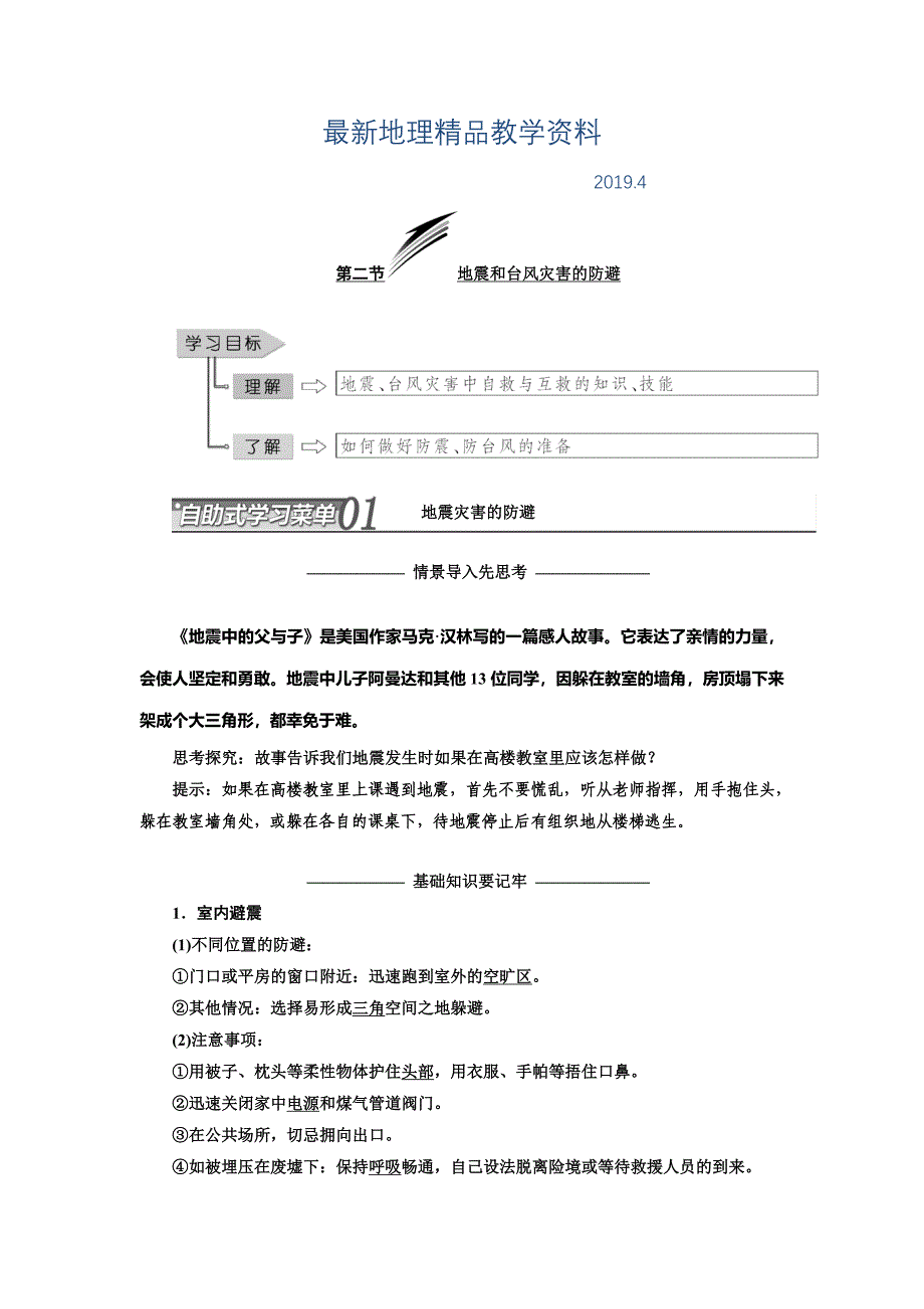 最新高中地理三维设计中图版选修5教学案：第三章　第二节 地震和台风灾害的防避 Word版含答案_第1页