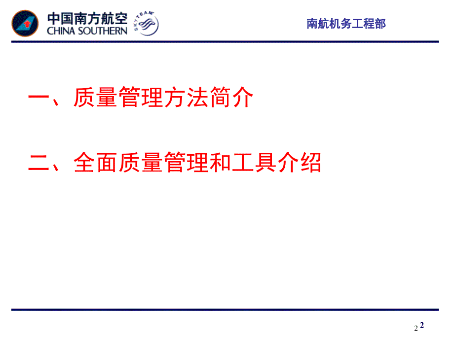 质量管理科学方法和工具介绍_第2页