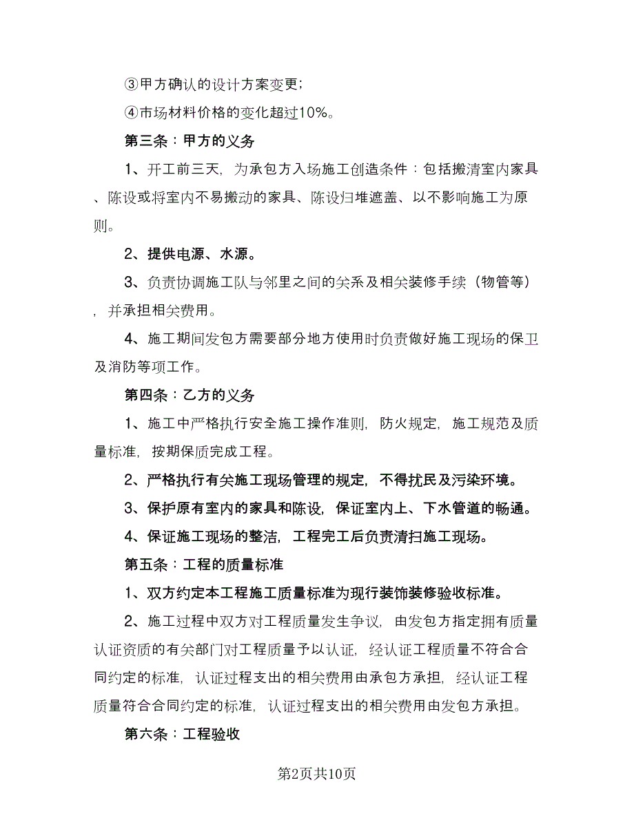 小区建设工程包工包料施工协议官方版（四篇）.doc_第2页