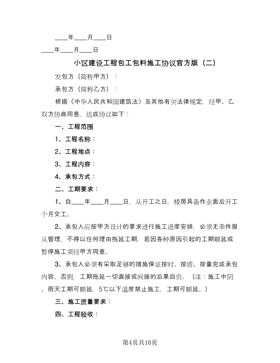 小区建设工程包工包料施工协议官方版（四篇）.doc_第4页