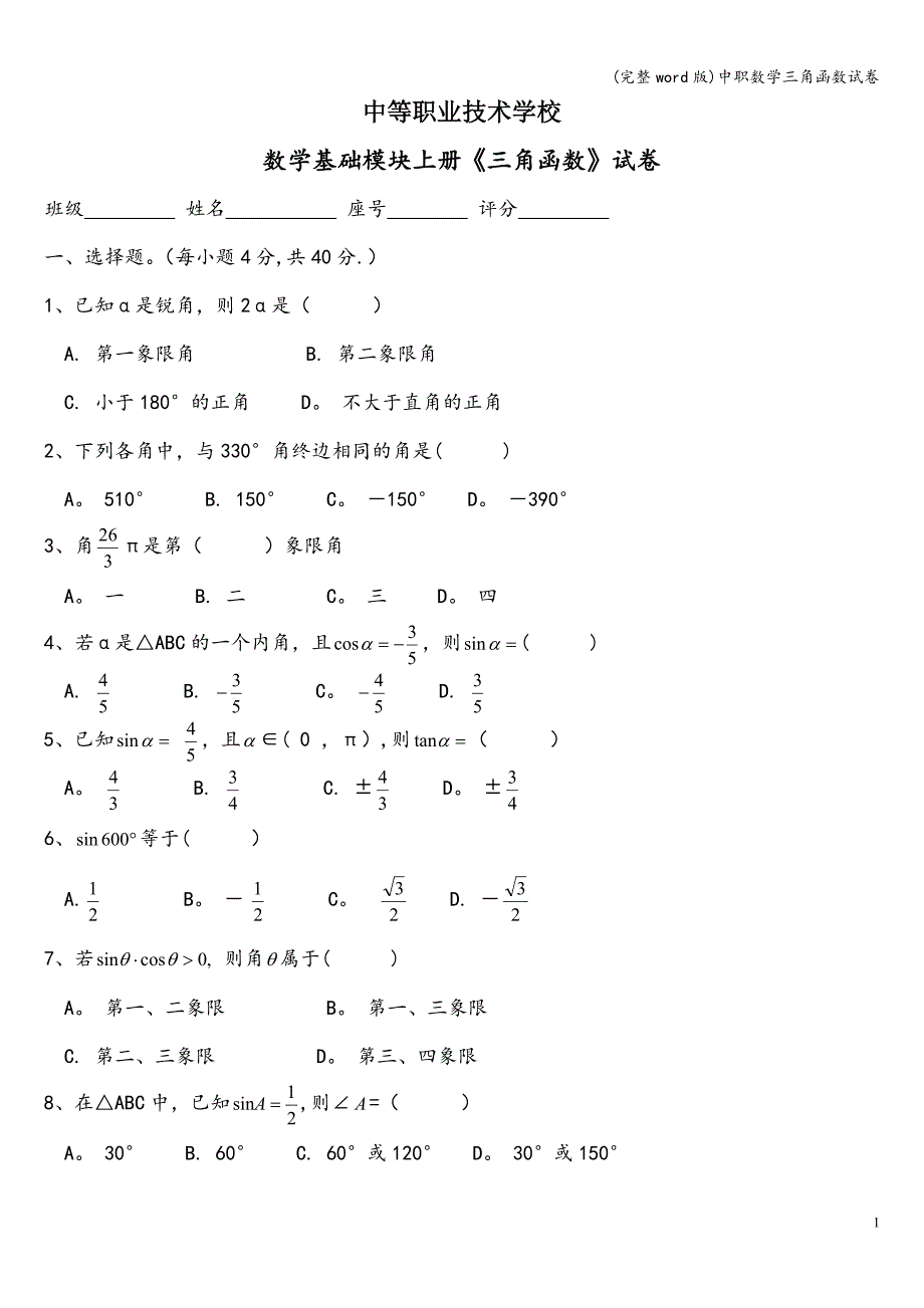 (完整word版)中职数学三角函数试卷.doc_第1页