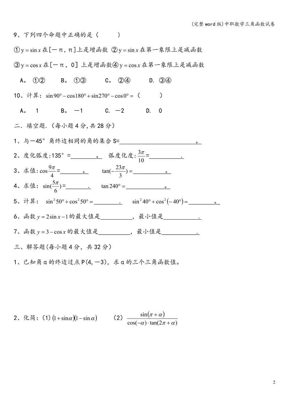 (完整word版)中职数学三角函数试卷.doc_第2页