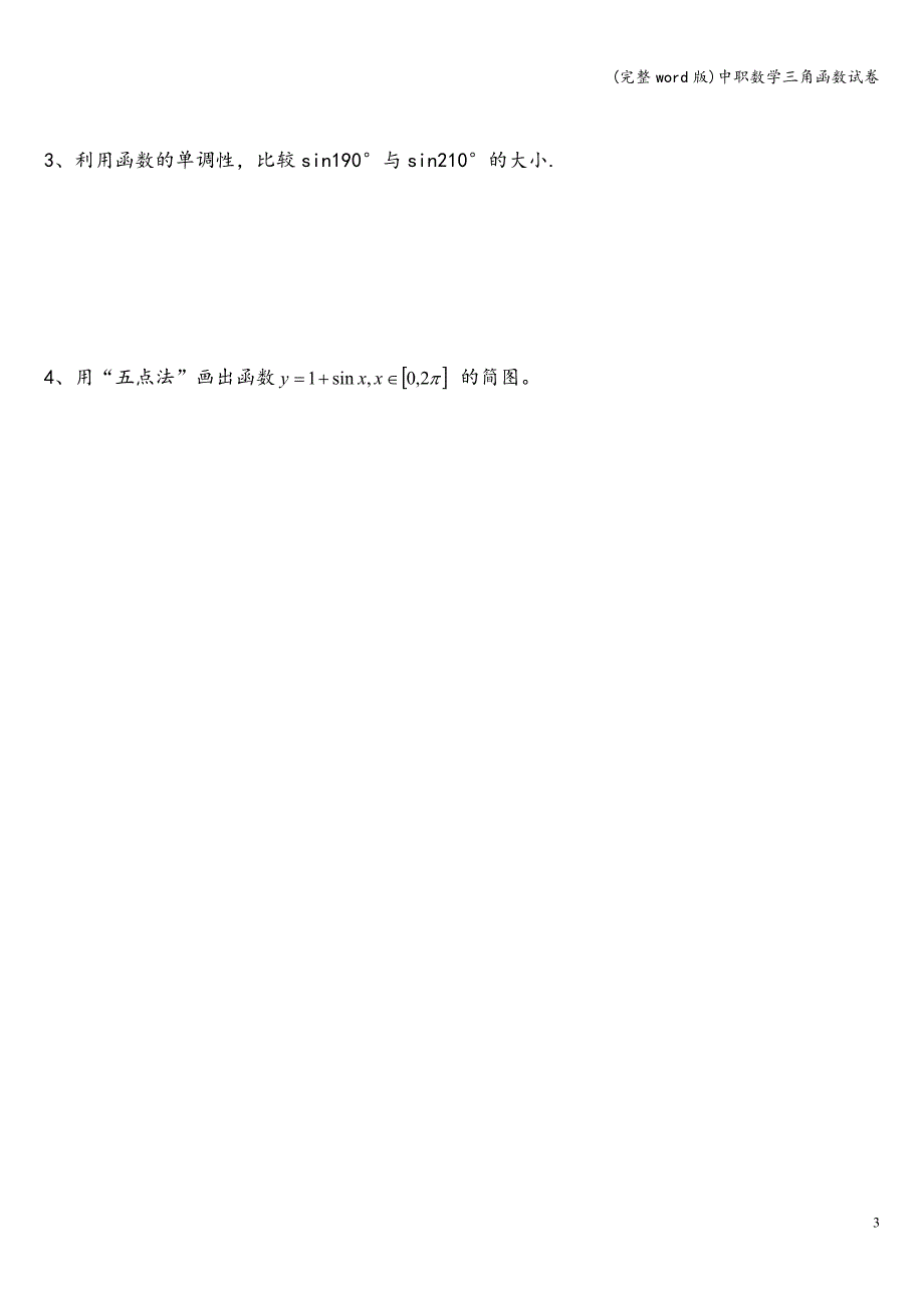 (完整word版)中职数学三角函数试卷.doc_第3页
