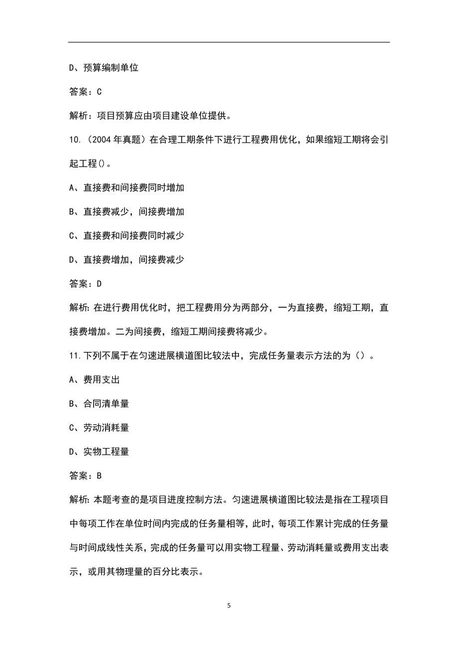 2022年北京市咨询工程师《工程项目组织与管理》考试题库汇总（含典型题）_第5页