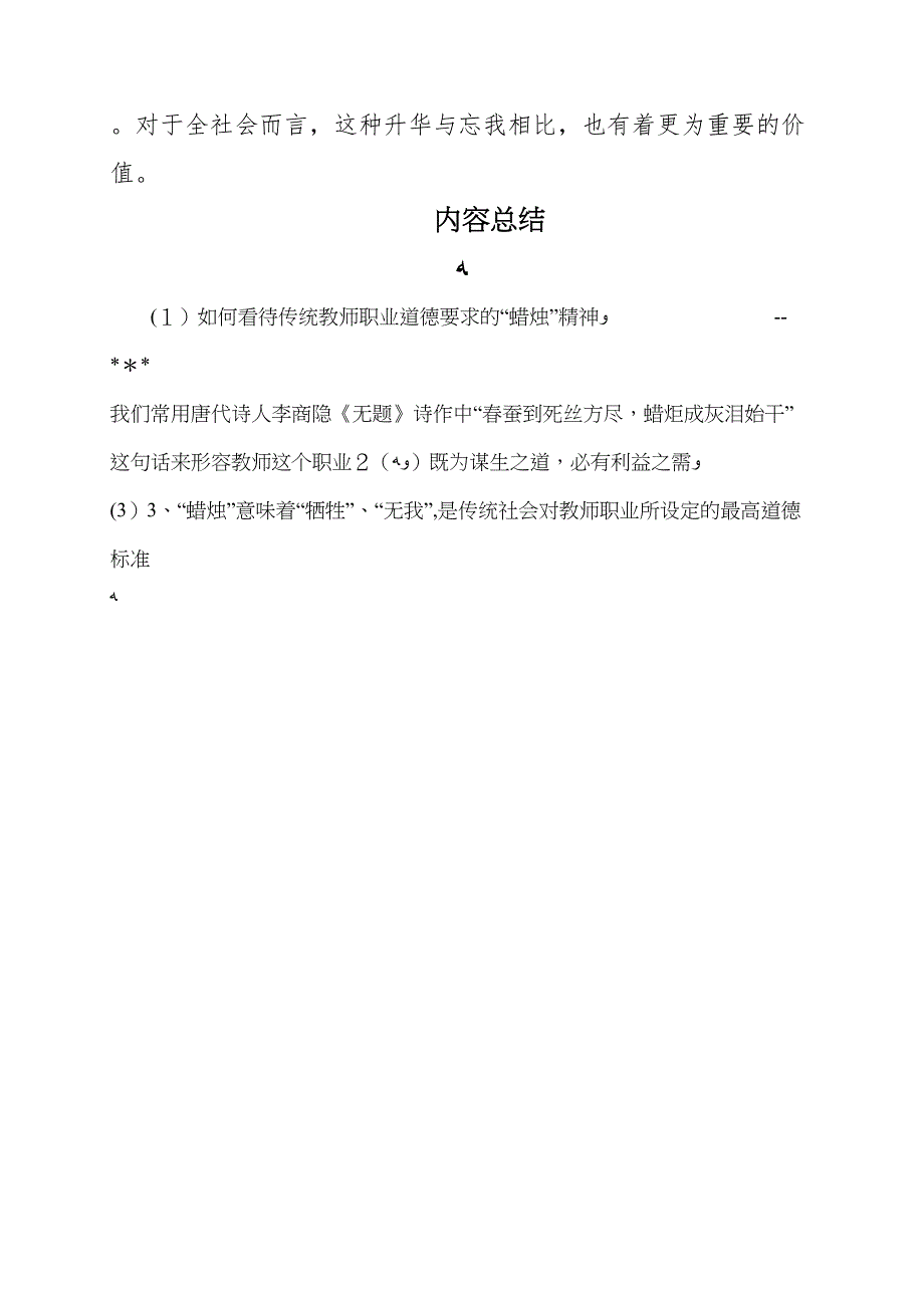 如何看待传统教师职业道德要求的蜡烛精神_第4页